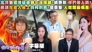 【字幕版】北分署遭爆延後頭七沒招魂？姚惠珍轟：你們是人嗎？按鈴告發謝宜容過失致死！鍾小平：調查小組也瀆職！陳佩琪在證人台上與柯對質？詹晉鑒：人世間最痛苦！【#狠狠抖內幕 】