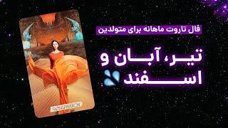 فال تاروت ماهانه | پیشگویی بی‌زمان برای متولدین تیر، آبان و اسفند 