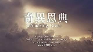 「赞美詩」——《奇異恩典》（Amazing Grace -- Chinese version）