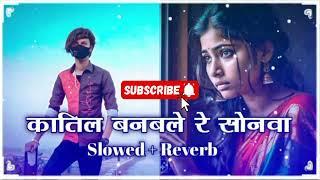 Katil Banable Re Sonwa #new slowed x reverb #song #viralsong #trendingbhojpurisong #bewafai #youtube