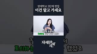 영재학교 3단계 전형 면접은 이렇게 하면 합격입니다! #shorts #영재학교