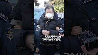 '건진법사' 구속심사…"尹과 무슨 관계" 묻자 #shorts