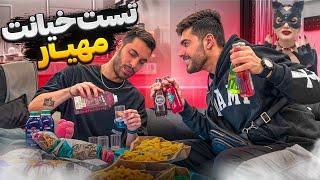تست خیانت مهیارمهم
