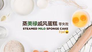 松软好吃! 美禄蒸戚风蛋糕 (零失败) Steamed Milo Sponge Cake