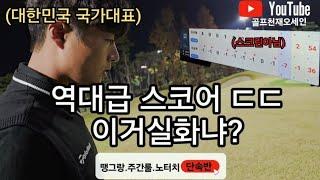 [I'm a professional] Class from Korea University! the best golf video in 2024, is a professional