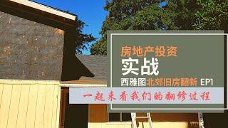 美国房地产投资之旧房翻新，西雅图北郊翻新项目，开篇！Seattle Fixer Upper House Rehab EP 1, 第一集