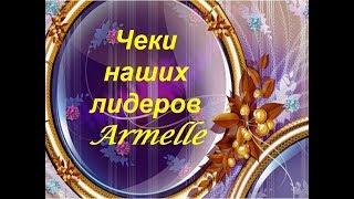 Чеки наших лидеров Armelle