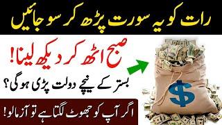 Raat Ko Ye Surah Parh Kar So Jao Subah Dolat Hi Dolat? | Wazifa For Financial Problems