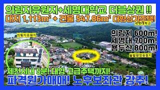 [no.299] 파격원가매매! 제천시 의림지상권+세명대상권 더블상권 대형매물!최상의 상가주택! 547.86m²상가+대형 주택까지! 안전하고 편안한 임대사업강력추천!