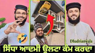 ਪੁੱਠਾ ਘਰ ਵੇਖੋ, ਸਾਰੀਆਂ। ਚੀਜ਼ਾਂ ਪੁੱਠੀਆਂ |Dhadrianwale Pak react Pakistani reaction|