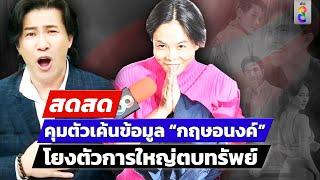  LIVE ! คุมตัวเค้นข้อมูล “กฤษอนงค์” โยงตัวการใหญ่ตบทรัพย์ | สดสด | 16-11-67 | ข่าวช่อง 8