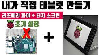 iot 태블릿? 라즈베리파이-터치스크린 연결, OS설치, 한글인식 (파트1) | 도코드