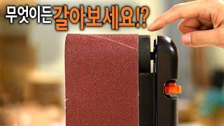 【Ep.336】 목공, 철공 DIY 필수품 벨트샌더!! 이제 무엇이든(?)갈아보세요!