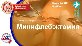 Минифлебэктомия. Онлайн коллоквиум