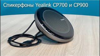 Профессиональные спикерфоны Yealink