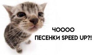 комфортные песни speed up,под которую можно делать дз и так далее