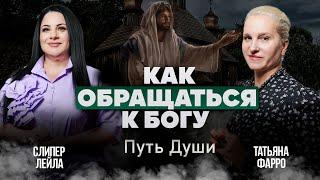 ОБЯЗАТЕЛЬНО ЛИ МОЛИТЬСЯ БОГУ? / Как правильно ОБРАЩАТЬСЯ К БОГУ? // Путь Души