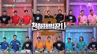 cheonhajangsa2 Episode2_230401_Big match between legends who dominated the era!