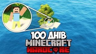 Я прожив 100 ДНІВ на ОСТРОВІ в Minecraft Hardcore