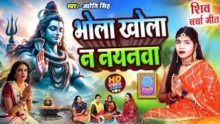 Jyoti Singh | भोला खोला न नयनवा | shiv charcha geet | shiv charcha bhajan | shiv charcha