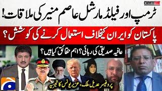 Field Marshal Asim Munir Meets Trump at White House - Dr Aafia Siddiqui Release? - Hamid Mir