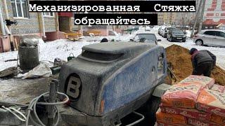 Механизированная стяжка пола  ремонт квартир Йошкар Ола