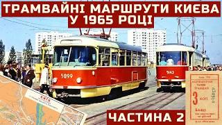 Трамвайні маршрути Києва у 1965 році | Частина 2