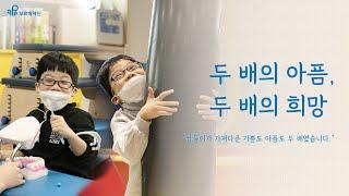 두 배의 아픔, 두 배의 희망 | 푸르메재단