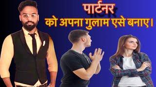 partner ko kaise tadpaye | partner ko apni yaad kaise dilaye#lovetips #relationshipadvice #jogalraja