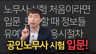 노무사 시험 준비하기 전 알아야 할 것들