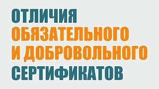 Обязательная и добровольная сертификация. Суть добровольной сертификации