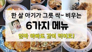 건강하고 맛있는 유아식 식단 | 유아식 레시피 6가지 | 엄마아빠도 같이 먹어요_돌아기 식단