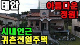 [461] 태안시내 가까운 전원주택 매매. 철근콘크리트의 2층집으로 한적하고 조용하여 거주 및 귀촌주택으로 많은 애용중입니다.