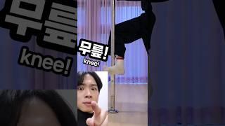 폴댄스 배울때 100번씩 듣는말 3가지 #dance #poledancing #poledance #polefitness #폴댄스 #split #다리찢기 #물구나무 #스트레칭