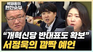 서정욱 "명태균 포함한 김여사 특검? 반대표 더 늘어난다" 장윤미 "특검 봇물 터트린 건 대통령 본인" [한판승부]