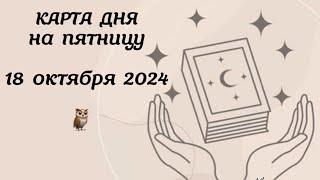 Карта дня на 18.10.24| Юлия Федотова