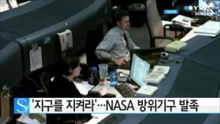 '지구를 지켜라'...NASA 방위기구 발족 / YTN 사이언스