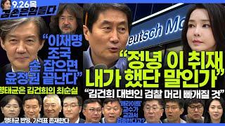 김어준의 겸손은힘들다 뉴스공장 2024년 9월 26일 목요일 [최재영, 홍사훈, 조국, 민생상황실, 물망초클럽, 영화공장]