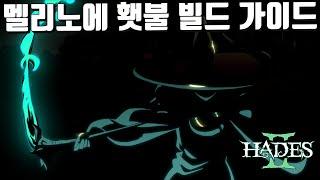 옷깃만 스쳐도 녹는다 - 멜리노에 횃불 암운 빌드 가이드 | 하데스2 공략 HADES2