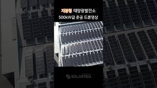 아산 500kW급 지붕형 태양광발전소 시공사례