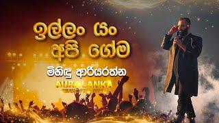 Illan Yan Api Gema(ඉල්ලං යං අපි ගේම) | Mihindu Ariyarathne | Aura Lanka Music Festival