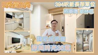 【將軍澳公屋】自置物業｜36年樓齡公屋翻新｜2房變3房｜和風配合簡約主義｜新長形單位 ｜6仔同你睇｜