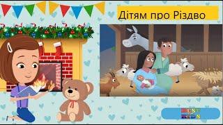 Дітям про Різдво Що це за свято Різдво? Розповідь про Різдво для дітей