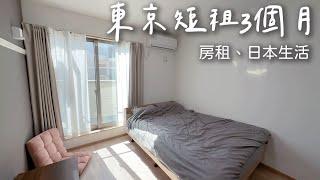 東京短租3個月，房租、方式與金額。日本短租房Room Tour