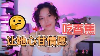 两性健康：教你四招，让她心甘情愿“吃香蕉”。如何让女朋友的口交越来越舒服？