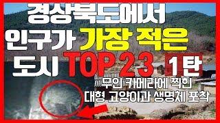 북도랭킹 경상북도 인구순위 TOP 23 1탄