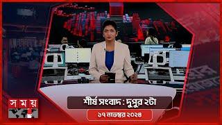 শীর্ষ সংবাদ | দুপুর ২টা | ১৭ নভেম্বর ২০২৪ | Somoy TV Headline 2pm | Latest Bangladeshi News