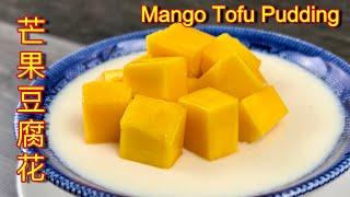 芒果豆腐花  |  清香、清甜、美味，也太好吃了……  |  Mango Tofu Pudding