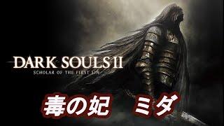 ダークソウル２ボス戦切り抜き　毒の妃ミダ
