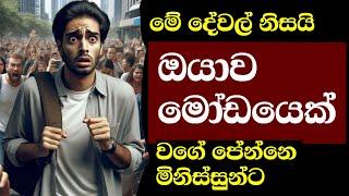 හිත හොඳ නිසාද අපිව මෝඩයෝ වගේ පෙන්නේ - Why Do People Underestimate Us?